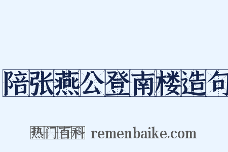 陪张燕公登南楼造句是什么意思的图片